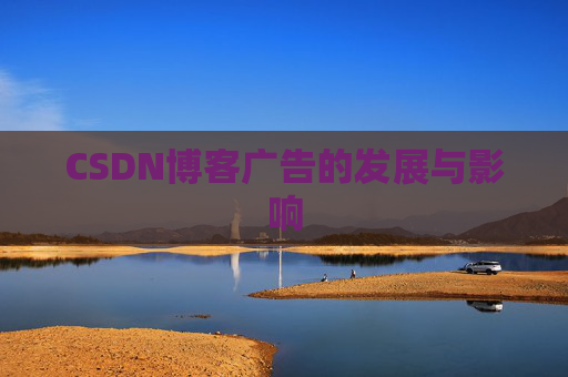 CSDN博客广告的发展与影响